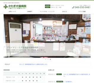 かたぎ犬猫病院