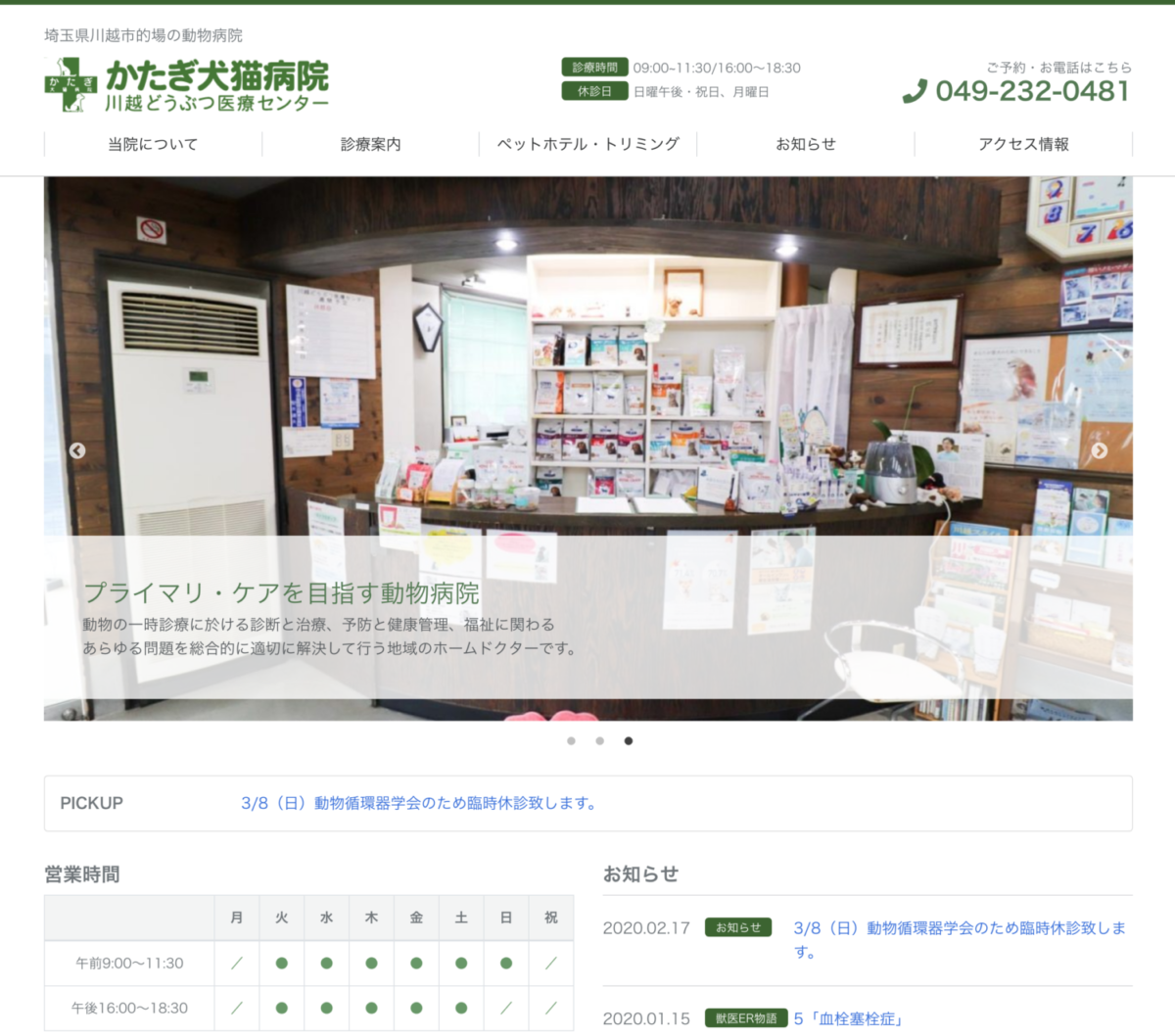 かたぎ犬猫病院