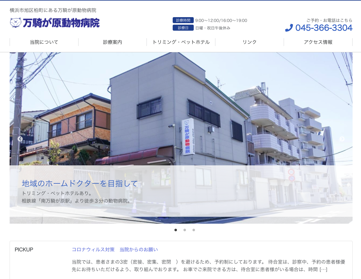 万騎が原動物病院