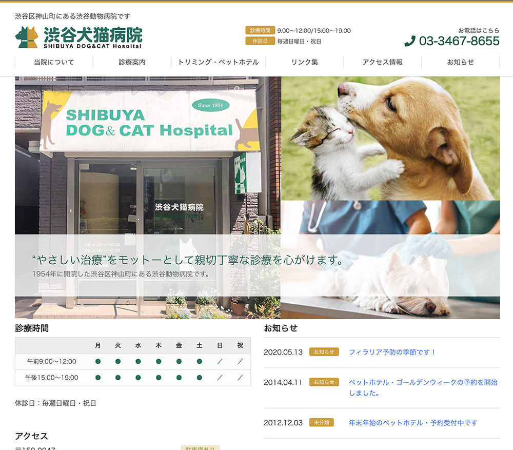 渋谷犬猫病院