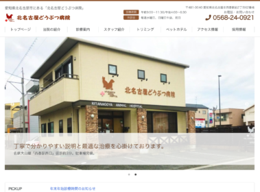 北名古屋どうぶつ病院