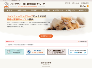 ペッツファースト動物病院グループ