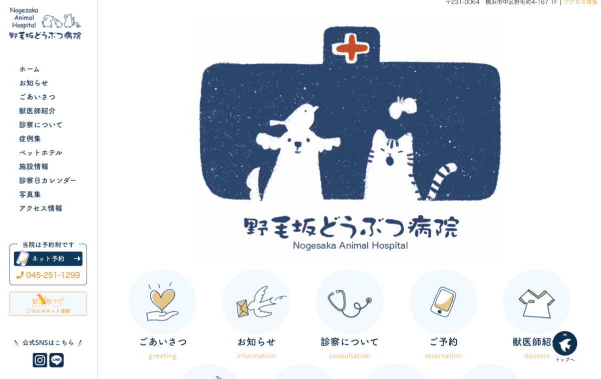 野毛坂どうぶつ病院