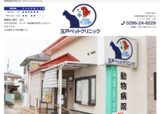 玉戸ペットクリニック