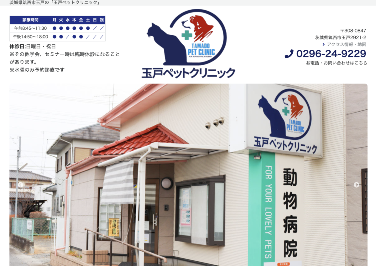 玉戸ペットクリニック