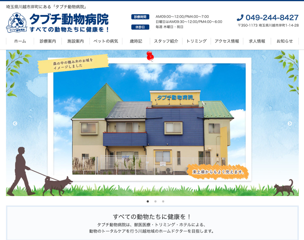 タブチ動物病院