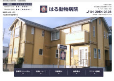 はる動物病院