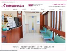 動物病院カネコ