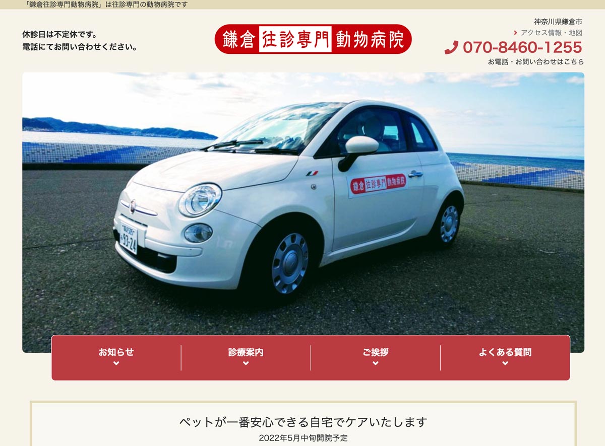 鎌倉往診専門動物病院